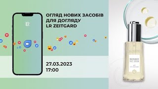 Вебінар: новинки LR ZEITGARD, 27.03.2023