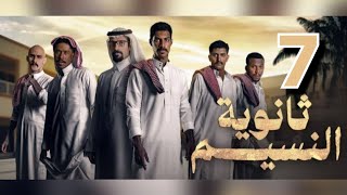 مسلسل ثانوية النسيم الحلقة السابعة 7 محمود يتعرض لحدث كبير