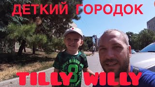 Tilly Willy в Одессе. Детский городок.