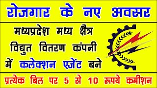 MPEB Collection Agent Registration | बिजली विभाग कलेक्शन एजेंट | portal.mpcz.in | MPMKVVCL