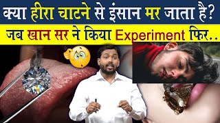 क्या हीरा चाटने से ईशान मर जाता है । खान सर exiperment कर दिए #khan