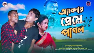 Abedar Preme Pagol | Mojiborer New Comedy Video 2023 | cast by Mojibor & Badsha...