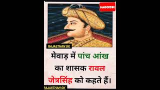 मेवाड़ का पांच आंख वाला शासक रावल जेत्रसिंह को कहते हैं #जीके #GK #viral #shorts #quotes