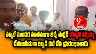 స్కూల్ ముందర నూతనంగా జెర్సీ పార్లర్ బొబ్బిలి నర్సయ్య చేతులమీదుగా రిబ్బన్ కట్ చేసి ప్రారంభించారు