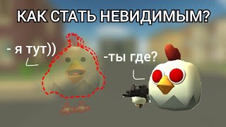 👻КАК СТАТЬ НЕВИДИМЫМ В ЧИКЕН ГАН? ТУТОРИАЛ👻 (#chicken_gun #какстатьневидимым)