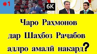 Чаро Раҳмонов Шаҳбоз Раҷабовро бахшиду боз иддаои баробарӣ мекунад? | Ҷавоби М. Кабирӣ | #1