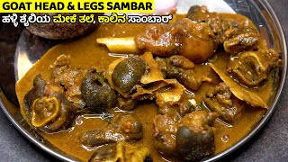 ಹಳ್ಳಿ ಶೈಲಿಯ ಮೇಕೆ ತಲೆ ಮತ್ತು ಕಾಲಿನ ಸಾಂಬಾರ್ | Village Style Goat Head and Legs Sambar