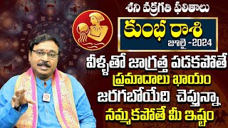 కుంభ రాశి ఫలాలు 2024 : Kumbha Rasi Phalalu July 2024 | Aquarius Horoscope |JulyMonth Horoscope 2024