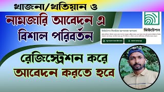 বাধ্যতামূলক রেজিস্ট্রেশন করে নামজারি, খাজনা, খতিয়ানের আবেদন করতে হবে | Land | RCC TECH BD