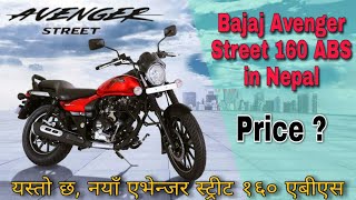 बजाजकाे नयाँ एभेन्जर स्ट्रीट १६० एबीएस नेपालमा, Price of Bajaj Avenger street 160 ABS in Nepal.