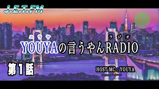 【ラジオ番組/作業用BGM】YOUYAの言うやんRADIO vol.1〜かなりゆるめのフリートーク〜