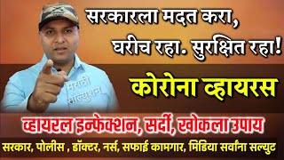 घरीच रहा आणि हे करा | इन्फेक्शन सर्दी खोकला उपाय | स्वागत तोडकर | swagat todkar