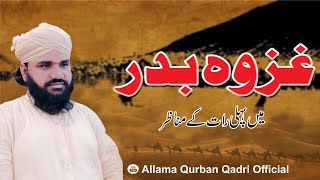 Gazwa Badar/اصحاب اور نبی پاک کی میدان بدر میں پہلی رات/Allama Qurban Qadri.