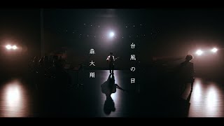 森 大翔「台風の目」Music Video / Yamato Mori - “Taifu no me”