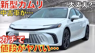 【7ヶ月でこんなに!】今年登場した新型カムリの中古車価格が大変なことになっています！北米や中国では大人気のカムリがなぜあんなことに…日本で販売していたら売れてただろうな！カッコ良い！価格は439万円〜