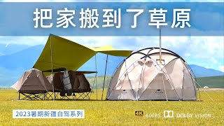 把家搬到了草原 没水没电没网络 我们却很快乐