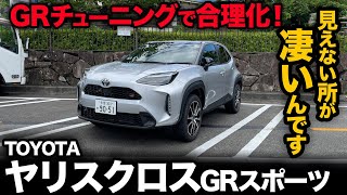 【トヨタ ヤリスクロス GRスポーツ（内外装編）】最新装備でGRが登場！ハイブリッド？ガソリン？微妙にちがう装備の差も！？…見逃し厳禁！