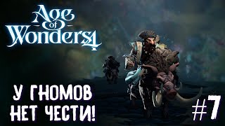 Age of Wonders 4. Empires and Ashes (прохождение за корсаров) #7. У гномов нет чести!