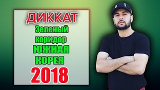 диккат, диккат, диккат, зеленый коридор, южная корея 2018