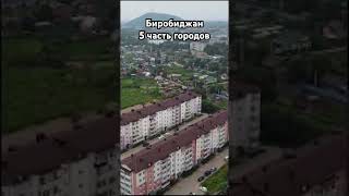 Биробиджан! 5 часть городов какой следующий город?