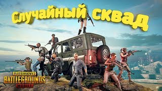 ВЗЯЛИ ТОП-1 СО СЛУЧАЙНЫМ СКВАДОМ!! ЗАХВАТЫВАЮЩИЙ БОЙ В PUBG Mobile!!