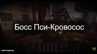 Ордой ломаем сильнейшего босса - пси кровососа | STALCRAFT Перестройка | Лиманск (Не актуально)