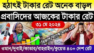 আজকের টাকার রেট | ajker takar rate koto | সৌদি/দুবাই/বাহরাইন/কুয়েত/কাতার/মালেসিয়ার আজকের রিংগিত রেট