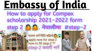 How to fill indian embassy (Compex) scholarship form step-2 🤷।।  apply for Compex scholarship form.