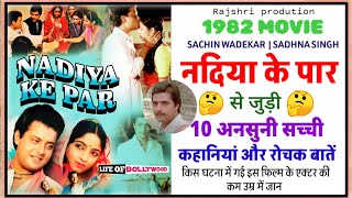 NADIYA KE PAAR MOVIE UNSUNI KAHANIYAN | FACT ABOUT MOVIE NADIYA KE PAAR | SACHIN | SADHANA |