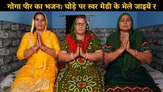 गोगा पीर का भजन | घोड़े पर स्वर मेडी के मेले जाइये र  | Haryanvi Ladies Bhajan