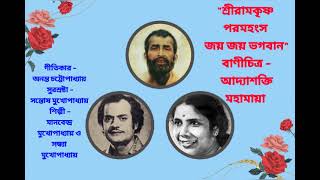 SRI RAMAKRISHNA PARAMHANSA JAY JAY BHAGABAN-MANABENDRA MUKHOPADHYAY & SANDHA MUKHOPADHYAY