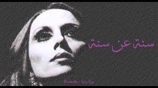 فيروز - سنة عن سنة | Fairouz - Seni an seni