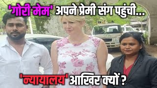 गोरी मेम अपने प्रेमी संग पहुंची न्यायालय आखिर क्यों? | Gori Mem Apne Premi Sang Pahunchi Nyayalay