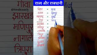 Indian state and capital in Hindi | states and capitals of India #state #capital #bihar #shorts