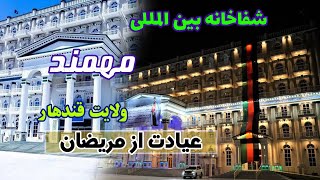 عیادت از مریضان در شفاخانه بین المللی 200 بستر مهمند در ولایت قندهار