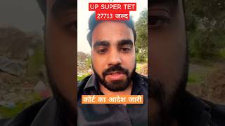 UP SUPER TET 27713 पदों पर भर्ती जल्द || कोर्ट का आदेश जारी || #upsupertet#vacancy #music #shorts