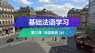 法语学习——基础法语 第三课 语音 [e] / Study French