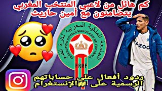 هكذا كانت ردود أفعال لاعبي المنتخب المغربي تجاه زميلهم #أمين_حاريث المصاب قبل ساعات من إنطلاق الكأس