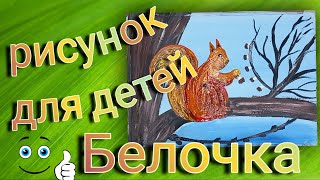 Детский рисунок "Белочка". Просто и легко рисуем белочку на дереве