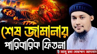 শেষ জামানায় পারিবারিক ফিতনা । আবু ত্বহা মোহাম্মদ আদনান, Abu taha muhammad adnan, adnan new waz, waz