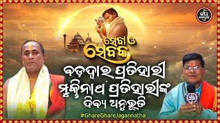 SEBA O SEBAKA EP-47 | ସେବା ଓ ସେବକ | ବଡ଼ଦ୍ୱାର ପ୍ରତିହାରୀ ମୁକ୍ତିନାଥ ପ୍ରତିହାରୀଙ୍କ ଦିବ୍ୟ ଅନୁଭୂତି