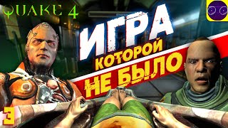 ИГРА КОТОРОЙ НЕ БЫЛО - Quake 4 часть 3 (2024)