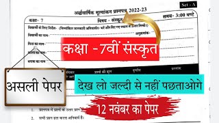 अर्द्धवार्षिक पेपर कक्षा 7वीं संस्कृत असली पेपर 2022-23//class 7th Sanskrit half yearly paper solve