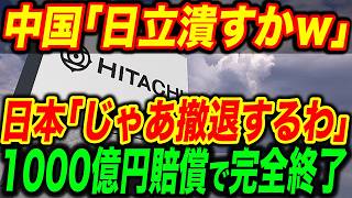 【総集編】「日本戻ってきて...」日立を潰そうとした中国鉄道が980億円の巨額賠償で返り討ちｗ【海外の反応】