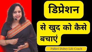 डिप्रेशन से खुद को कैसे बचाएं || Pallavi Dubey Life Coach