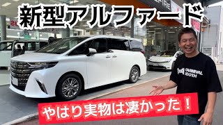 【NEW ALPHARD】2023年6月発売の新型のアルファードを見て来ました。進化⁈豪華⁈やはり実物を見たら興奮しました🤩