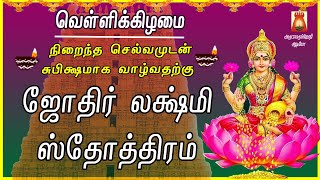 FRIDAY SPL | VERY POWERFUL JOTHIR LAKSHMI STOTHRAM | MAHALAKSHMI DEVOTIONAL SONG | BAKTHIPADAL