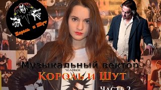 Музыкальный вектор #5 Король и Шут (Часть 2)