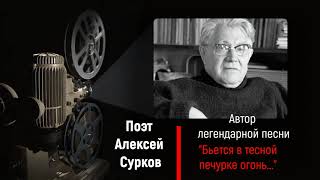 литературный календарь. Алексей Сурков