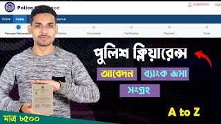 পুলিশ ক্লিয়ারেন্স আবেদন /ব্যাংক চালান সব কিছু একসাথে। Police Clearance A to Z Process